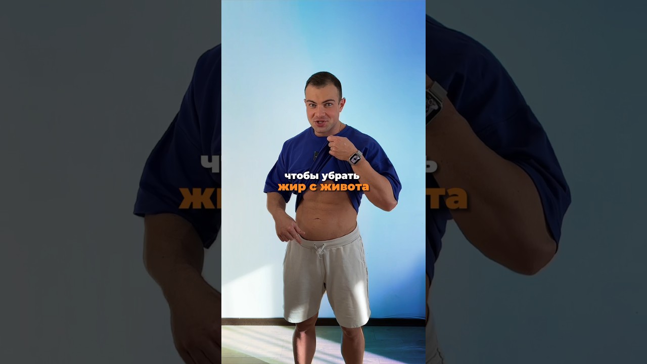 Чтоб убрать жир с живота
