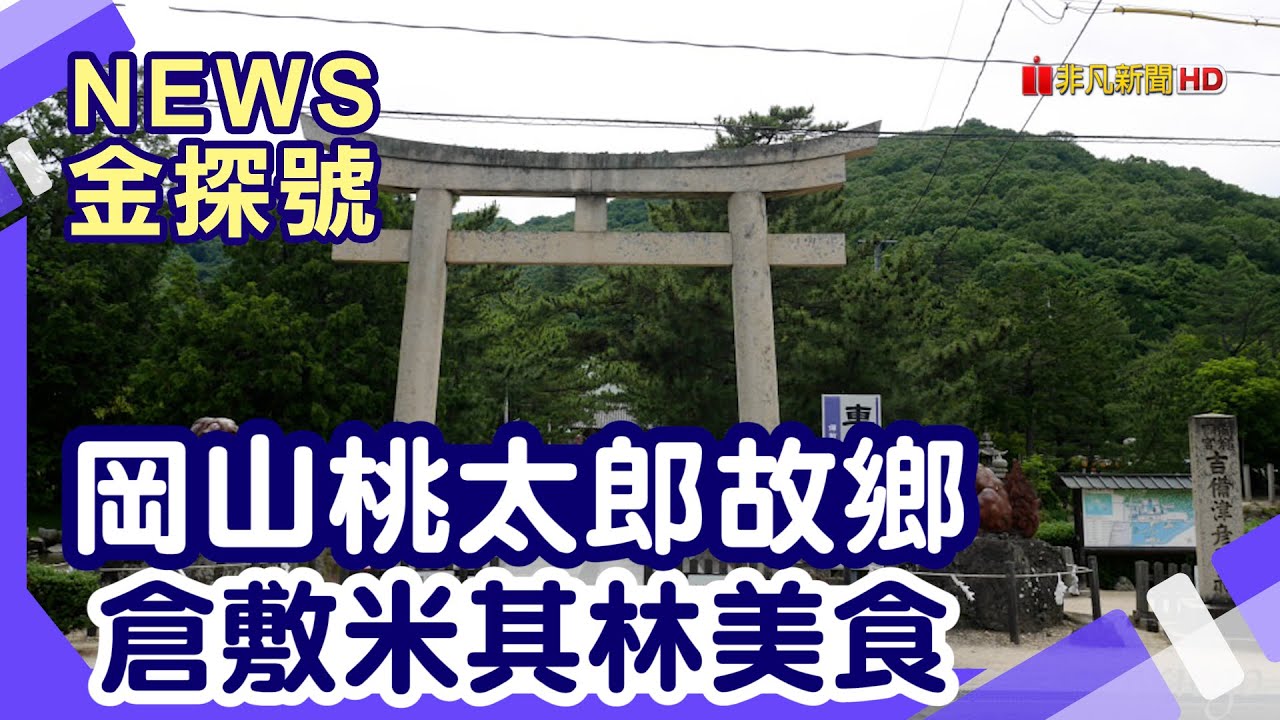 日本神話之鄉 | 吉備津神社 吉備津彥神社  後樂園  岡山城 倉敷美觀地區 倉敷 OUTLET  味噌豬排梅之木 岡山站前大和魯內酒店【News金探號】