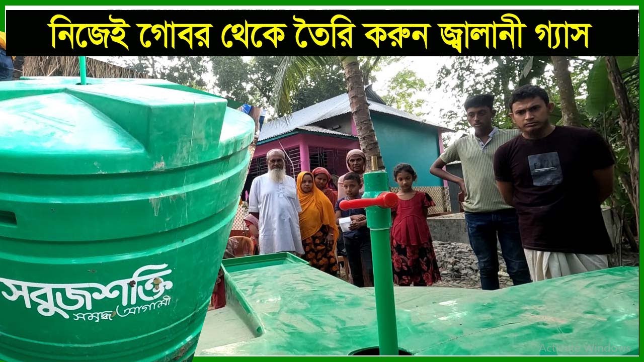 গোবর দিয়ে জ্বালানী গ্যাস তৈরি করুন নিজেই ,চান্দিনা ,কুমিল্লা