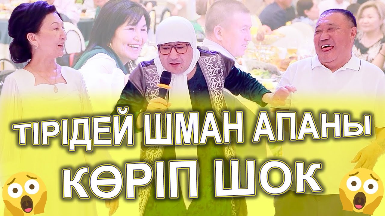 ТІРІДЕЙ😱 ШМАН АПАНЫ КӨРІП ШОК БОЛДЫ😱😱🤣 апам айырды
