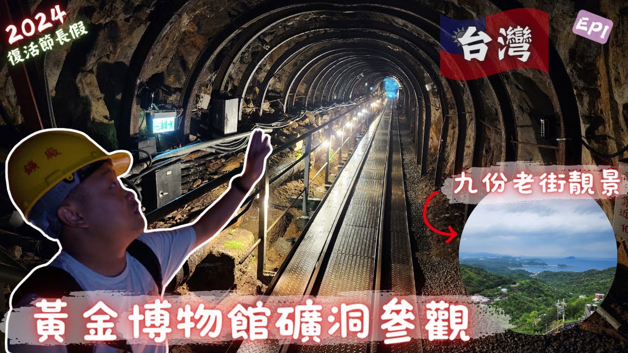 【台灣 台北】 在黃金博物館坑道體驗｜九份老街文青遊｜2024｜廣東話｜復活節長假｜EP1｜