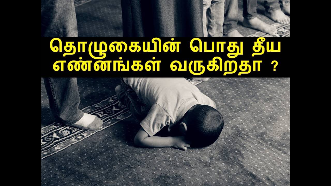 தொழுகையின் பொது தீய எண்னங்கள் வருகிறதா ? | Moulavi Abdul Basith Bukhari | Tamil  Bayan