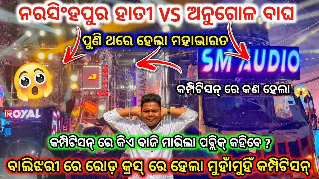 DJ SM AUDIO VS DJ ROYAL COMPETITION🔥 II କମ୍ପିଟିସନ୍ ରେ କଣ ହେଲା 😱 ll dj family angul 