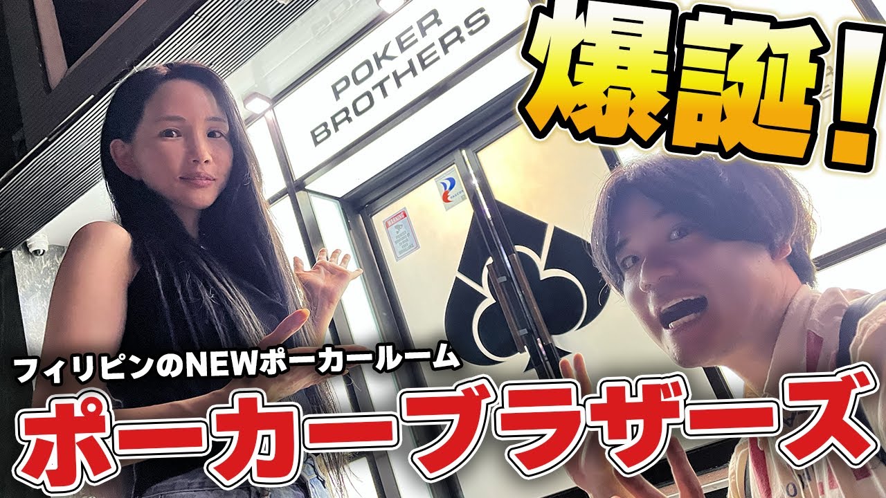 マニラの繁華街に新しいポーカールームがオープンしたので遊びに行ってきた【ポーカーブラザーズ】