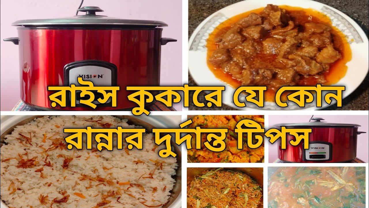 এই টিপসগুলো জানা থাকলে রাইস কুকারে যেকোন রান্না সহজে করা যায়|| রাইস কুকার||  Kitchen and Daily Vlogs