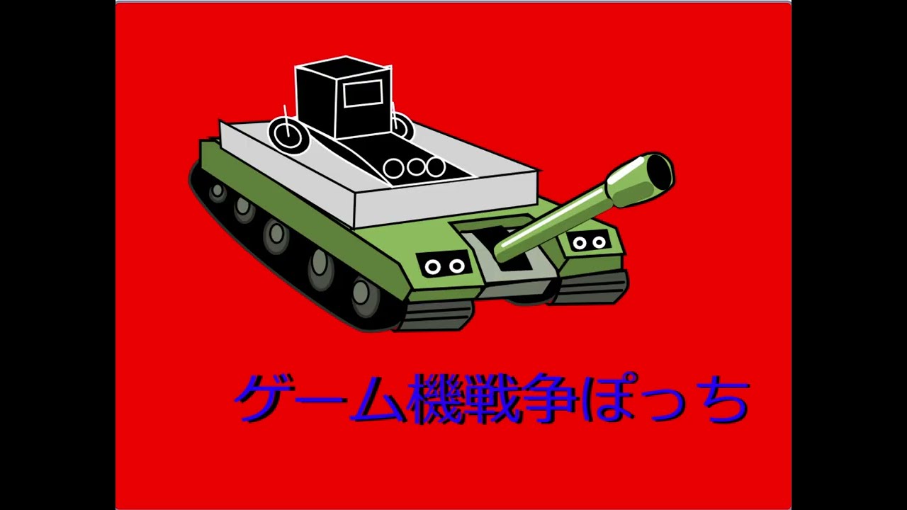 第３次ゲーム機戦争ぽっち