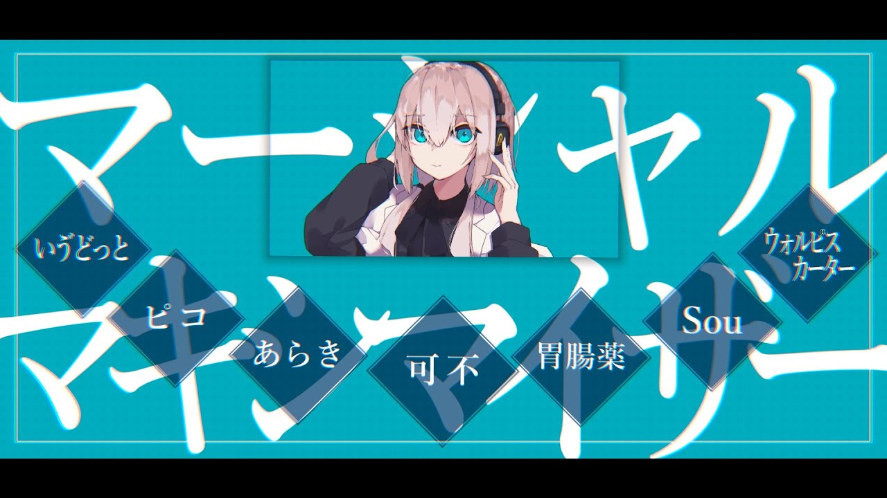 【合唱】マーシャル・マキシマイザー【6人+α】