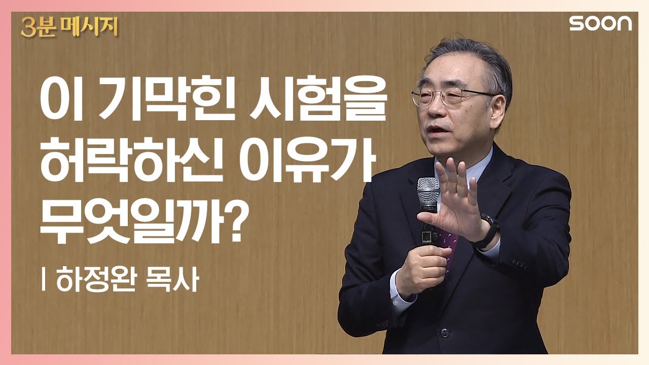 아름다운 고난 | 하정완 목사 👉어려움과 고통은 하나님의 저주가 아닙니다 | CGNTV SOON 3분 메시지