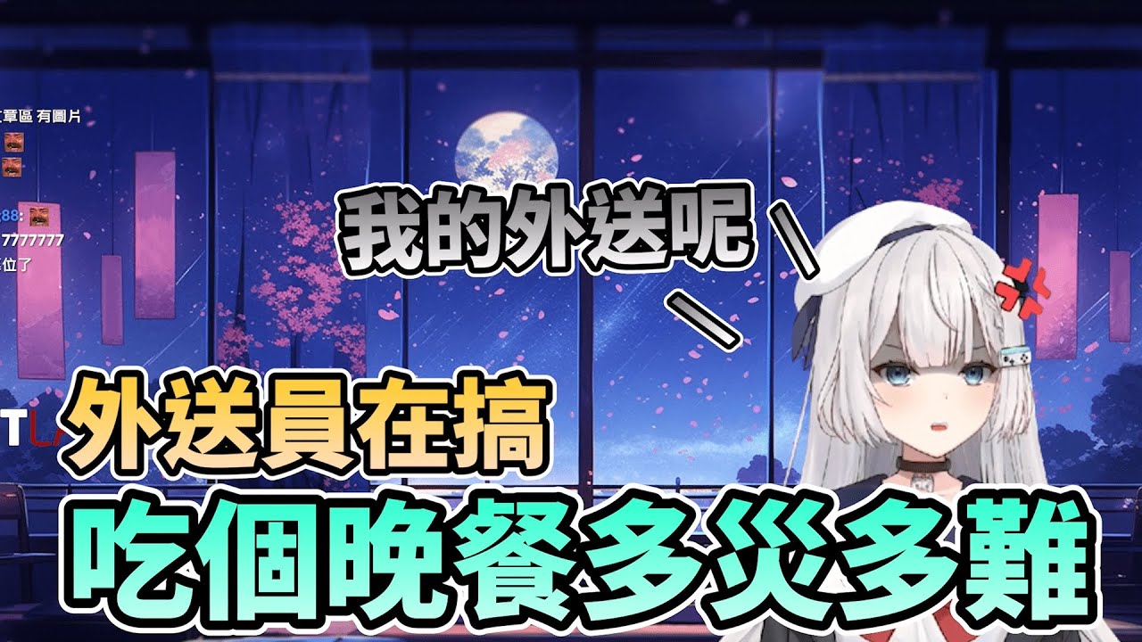 【Ren 精華】只是想吃個晚餐怎麼這麼難 (2023/10/4)