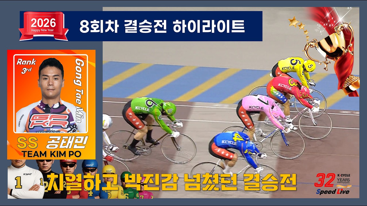 [경륜] 이토록 치열했던 광명 8회차 결승전 하이라이트(feat.공태민, 김준철, 장지웅) #경륜 #스피드라이브 #풍만고양이