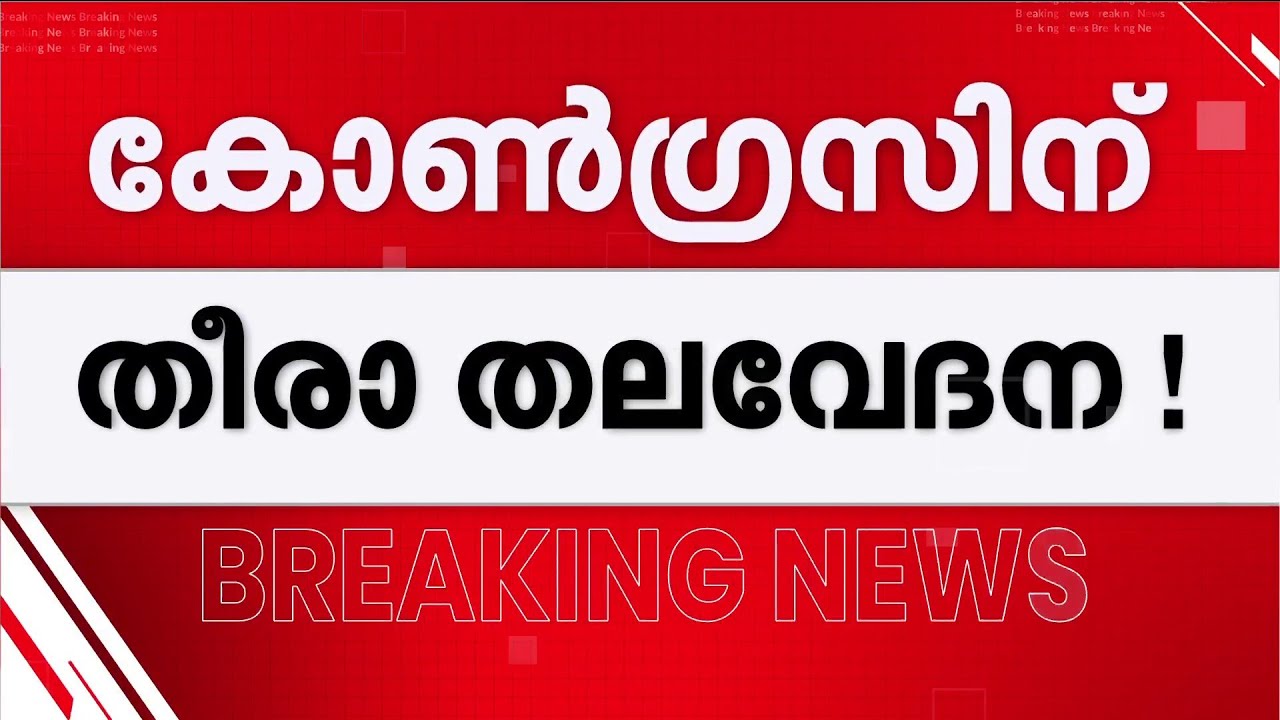 കോൺഗ്രസിൽ തമ്മിലടി! മൂന്ന് ജില്ലകളിലെ സ്ഥാനാർഥി നിർണയത്തിൽ തർക്കം തുടരുന്നു | Congress | UDF