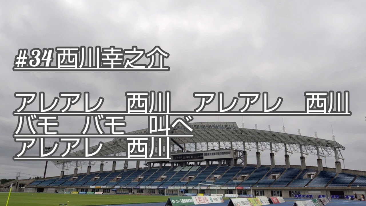 【西川幸之介選手】2025選手チャント