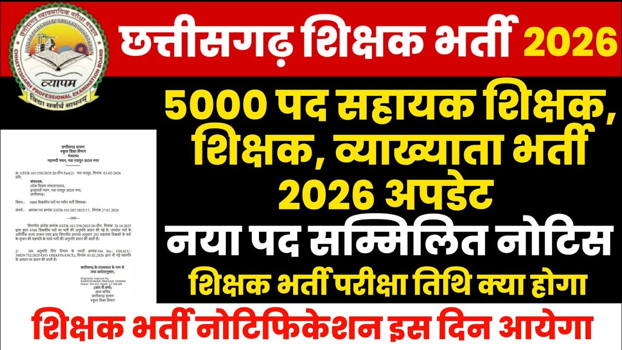 chhattisgarh shikshak bharti 2026 | 5000 शिक्षक व्याख्याता सहायक शिक्षक नोटिफिकेशन | cg vyapam 