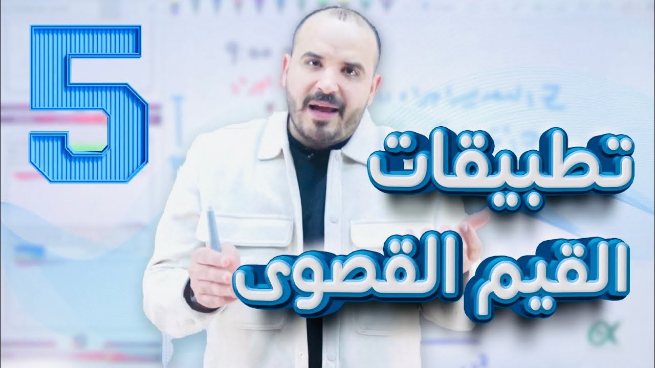 تطبيقات القيم القصوى (5) - توجيهي 2007 - رياضيات أ. محمد الجنايني