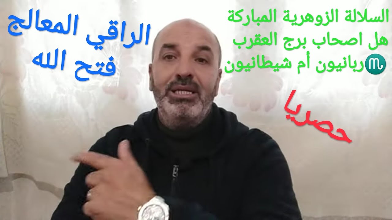 السلالة الزوهرية المباركة الأصلية: أصحاب برج العقرب هل هم زوهريون ربانيون أم شيطانيون (أسرار و صفات)