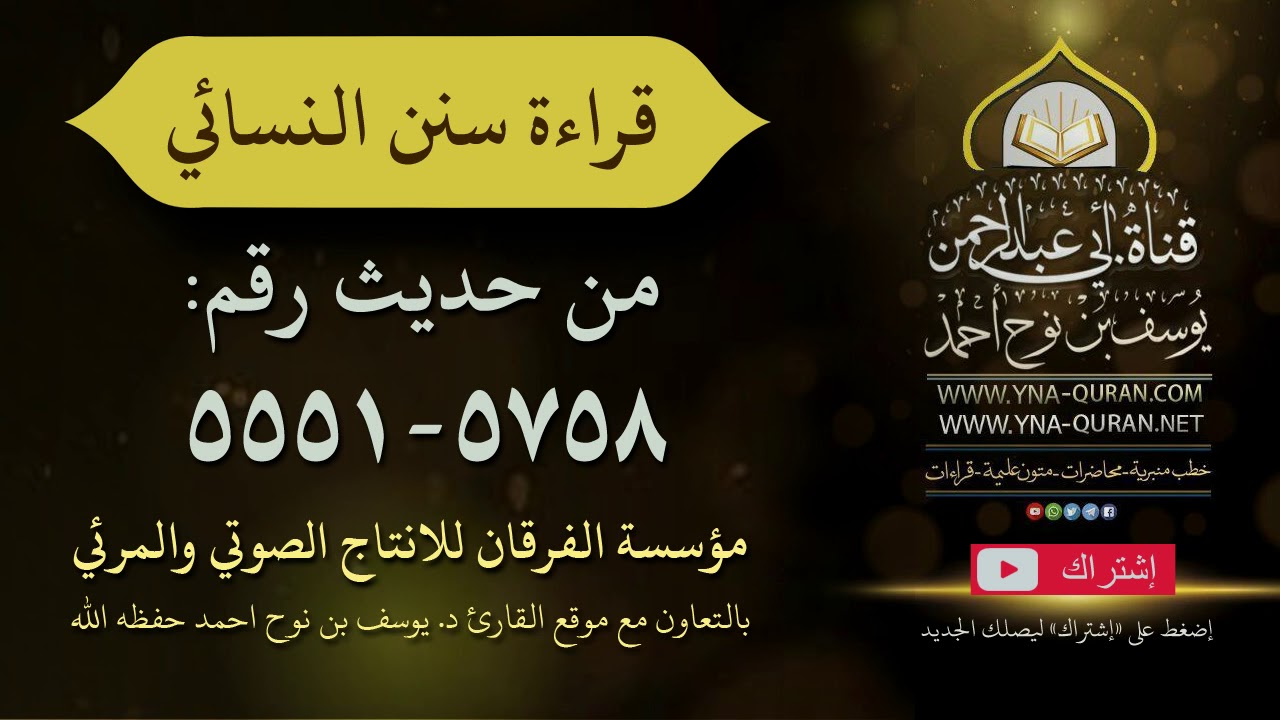 قراءة سنن النسائي من حديث رقم 5551 - 5758 خادم القرآن والسنة النبوية يوسف نوح احمد