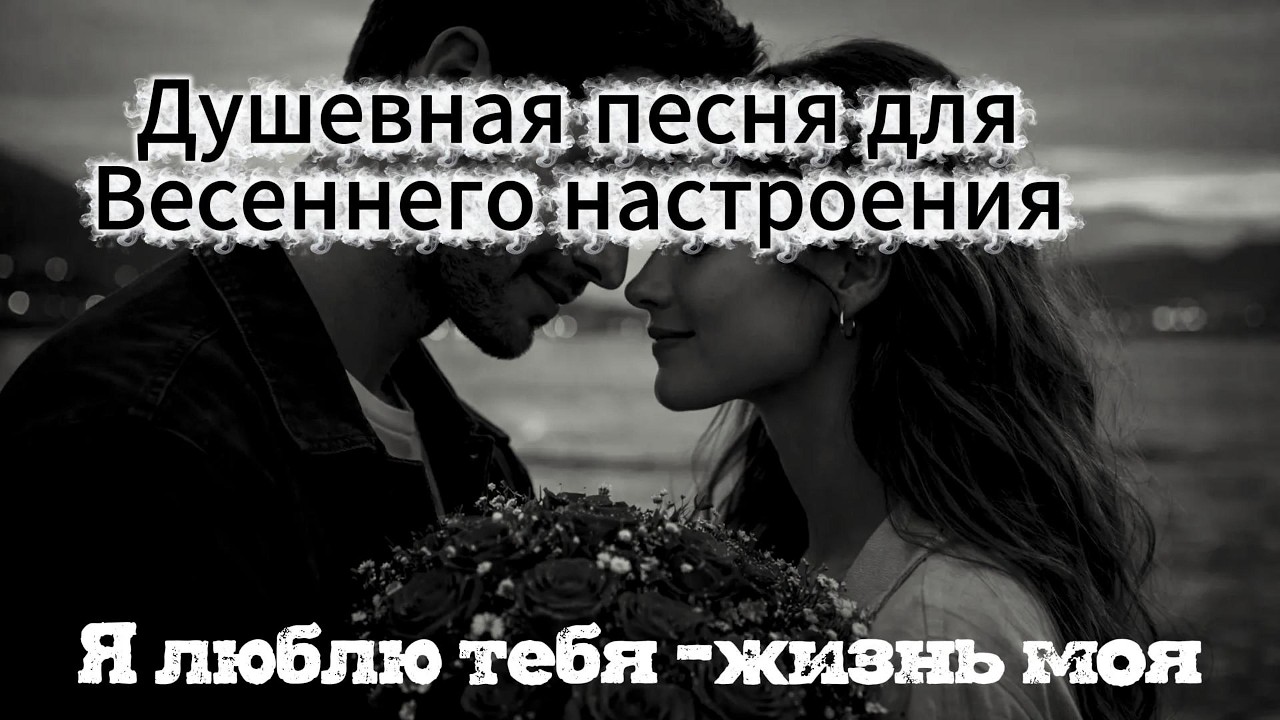 🔥 Ruslan soulKiss — Я Люблю Тебя, Жизнь Моя ❤️ Песня, от которой мурашки | Душевный Шансон 2026