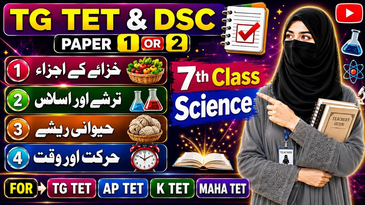 ts tet science bits in urdu | tet science classes in urdu | 7th class science urdu medium| tet,dsc