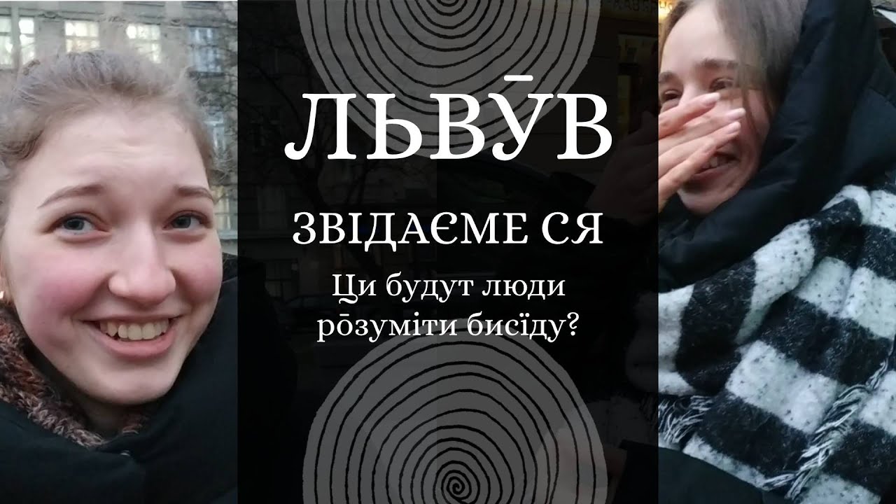 Звідаєме ся! | Львӯв (Львів)