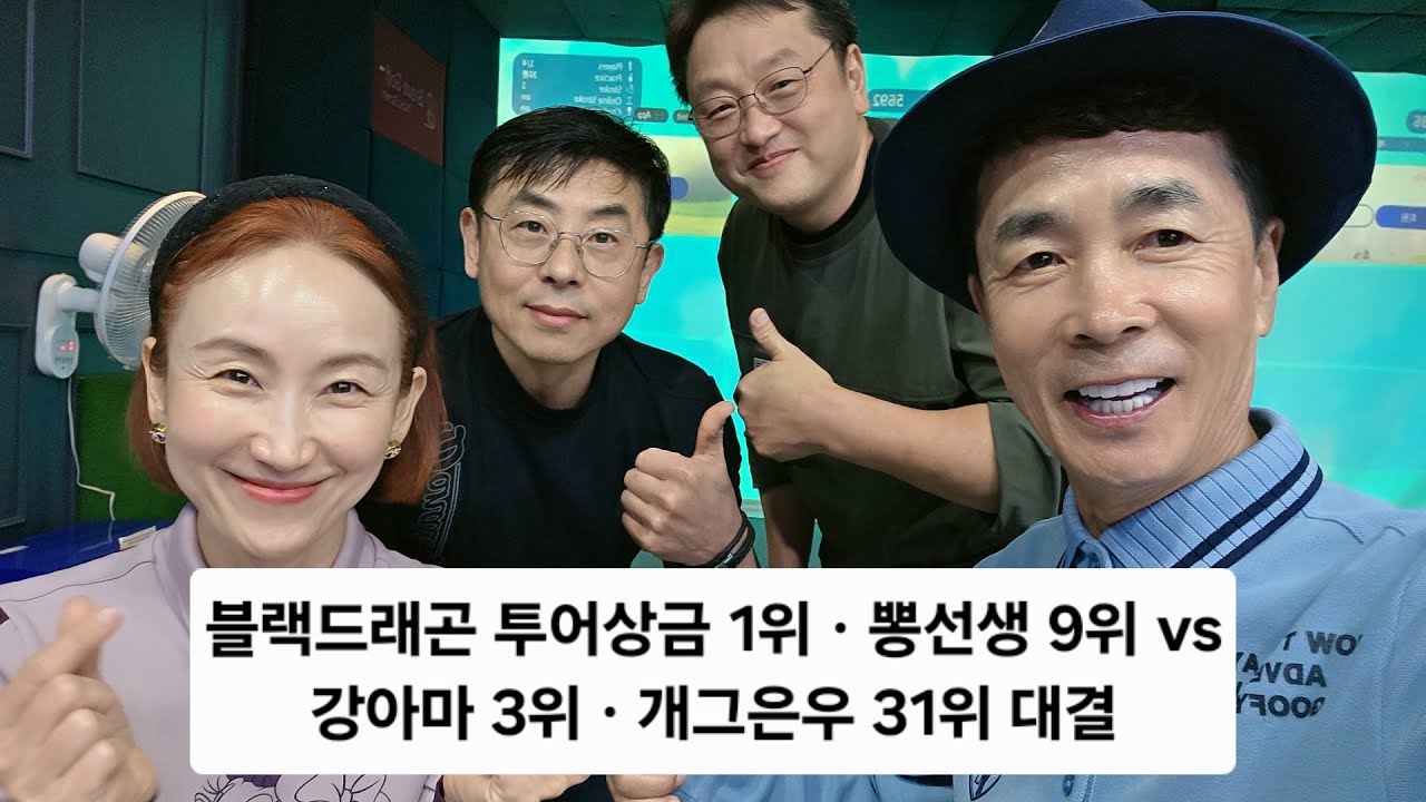 [브라보퍼블릭스크린 향남] 블랙드래곤,뽕선생 vs 김은우 부부 대결