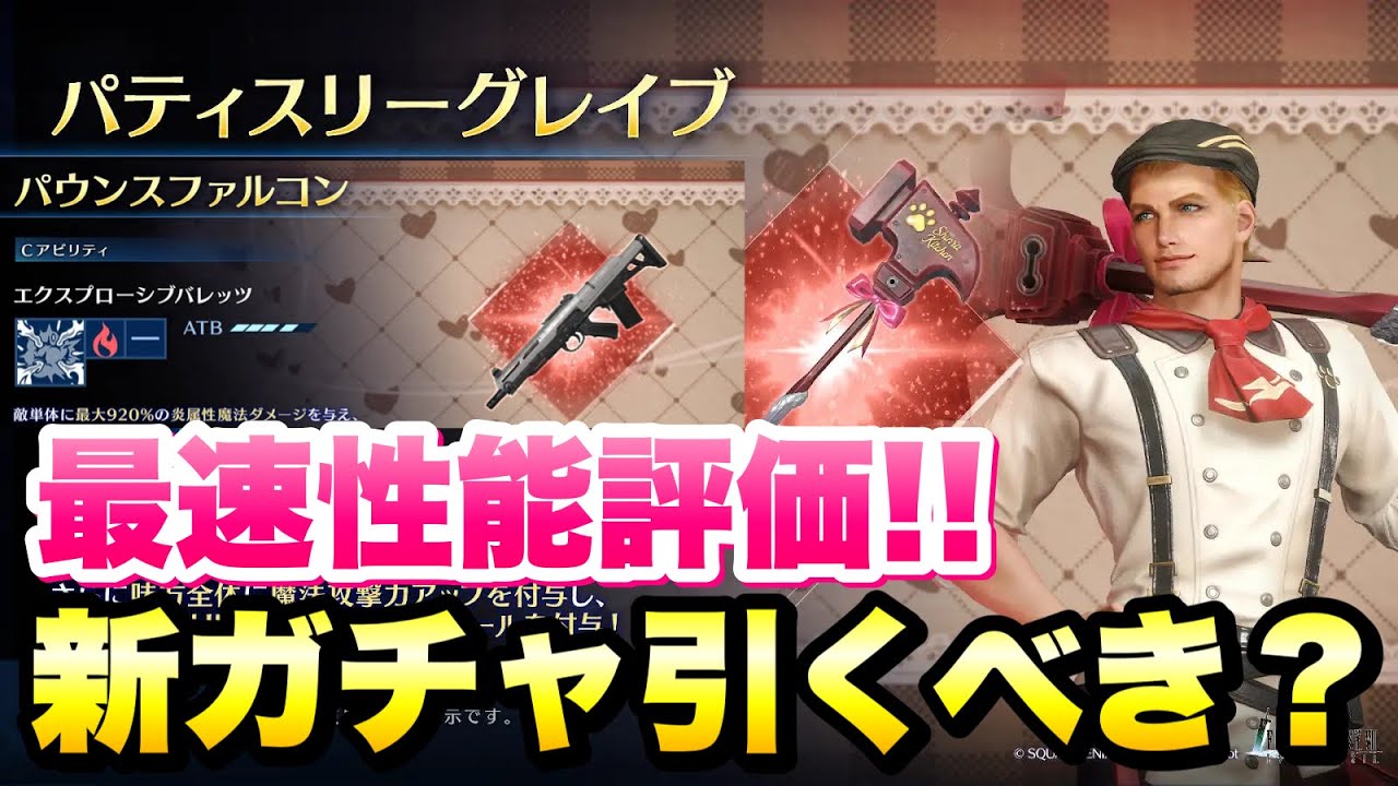 【FF7EC】新ガチャ引くべき？ グレン パティスリーグレイブ、ルティア パウンスファルコン 最速性能評価！ギルバト特効の炎属性ウェポンブースト【エバクラ】ファイナルファンタジー 7 エバークライシス