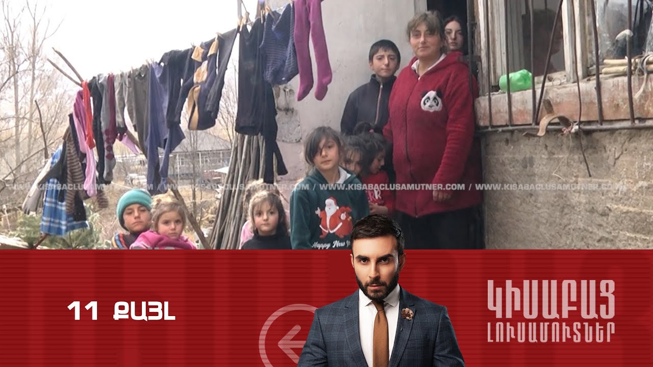 11 Քայլ / Կիսաբաց Լուսամուտներ 14.03․2024