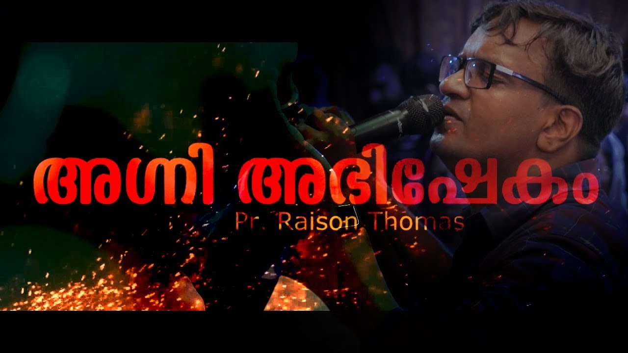 - അഗ്നി അഭിഷേകം - FIRE ANOINTING -  Pr.Raison Thomas -