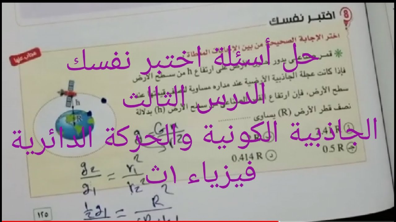 حل أسئلة اختبر نفسك.. درس الجاذبية الكونية والحركة الدائرية .. فيزياء 1ث