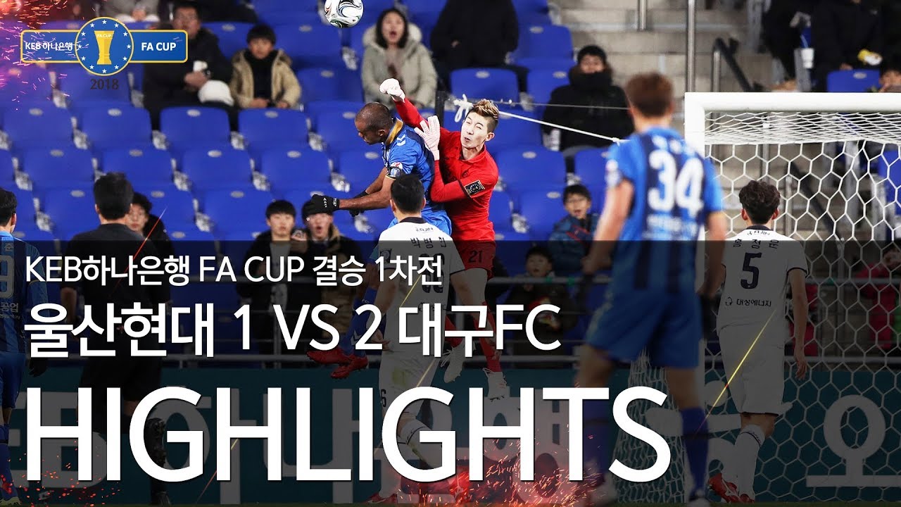 울산현대 vs 대구FC : 2018 KEB하나은행 FA CUP 결승 1차전 H/L - 2018.12.05