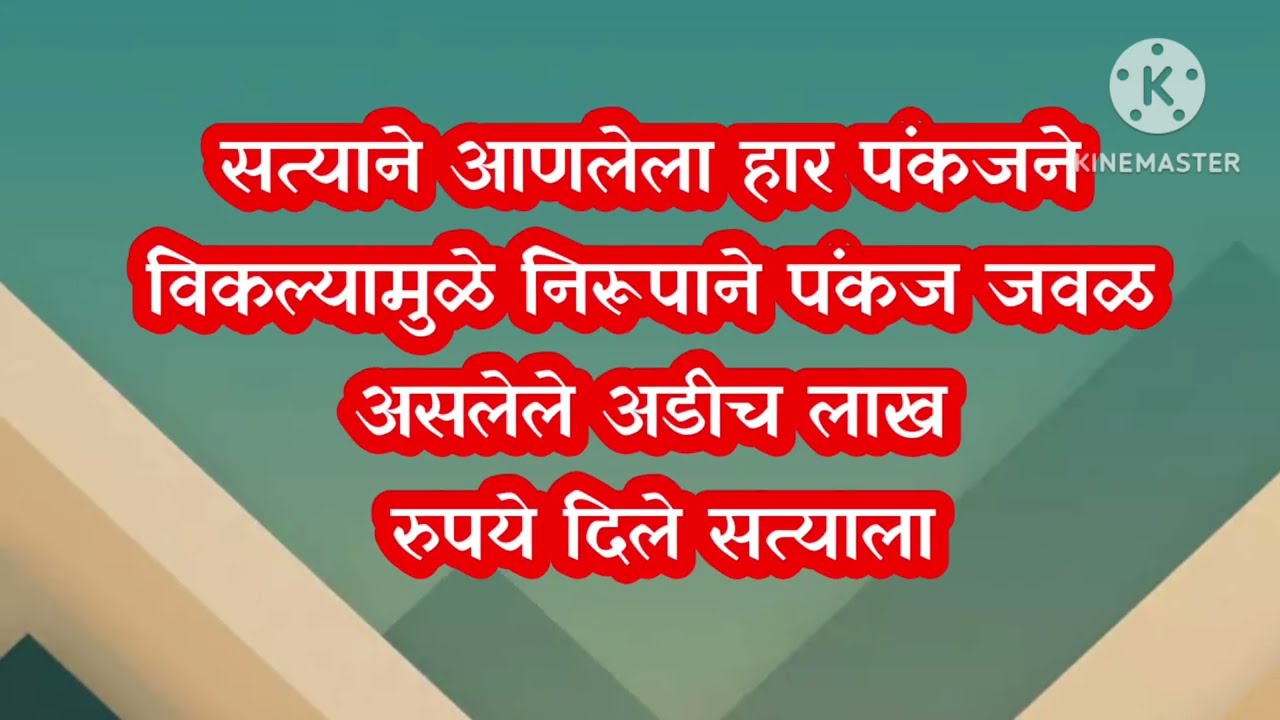 सत्याचा हार पंकजने विकल्यामुळे निरूपाने पंकज जवळ असलेले अडीच लाख रुपये दिले सत्याला / sadhi manasa