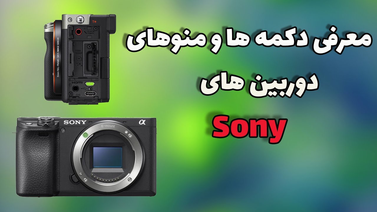 معرفی و تشریح دکمه های دوربین های سونی