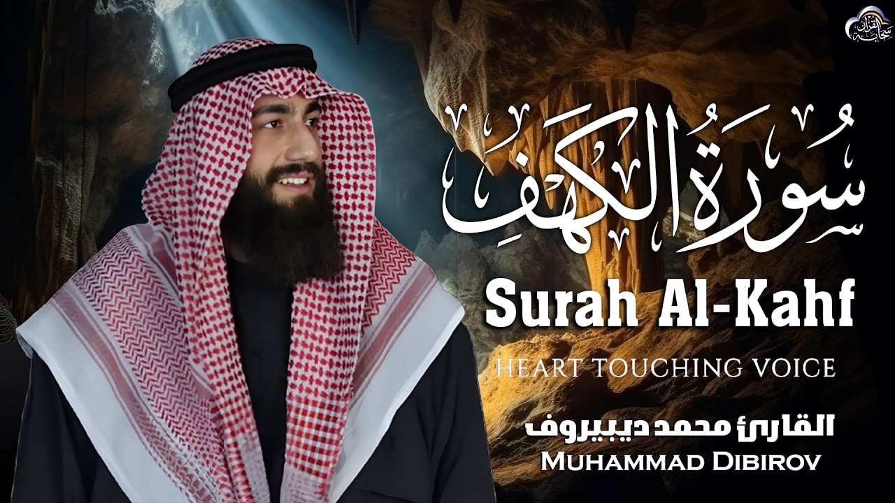 سورة الكهف كاملة تلاوة هادئة وراحة نفسية😴 في يوم الجمعة تريح الأعصاب محمد ديبيروف Surah al kahf