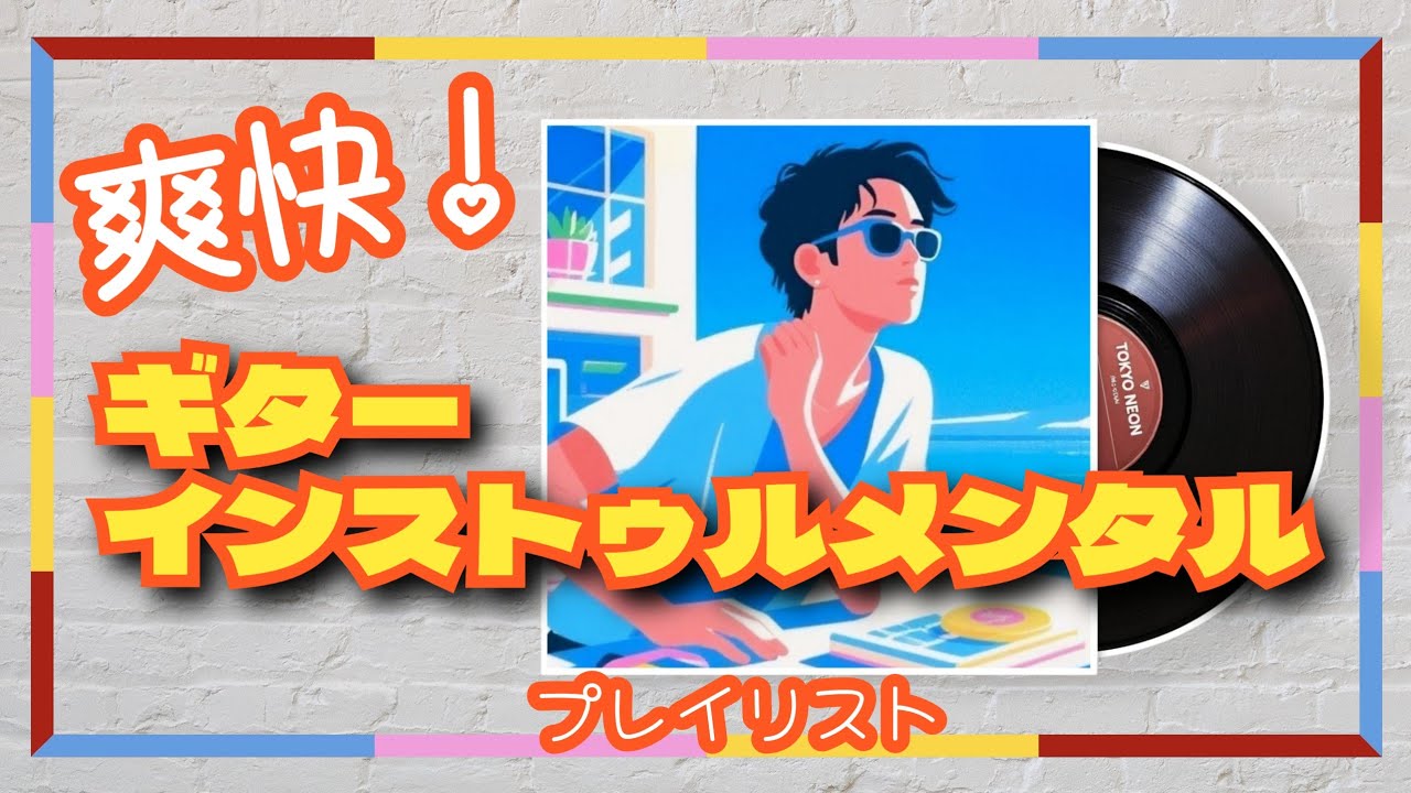 SUMMER HIGH - オリジナル インストゥルメンタル プレイリスト - 