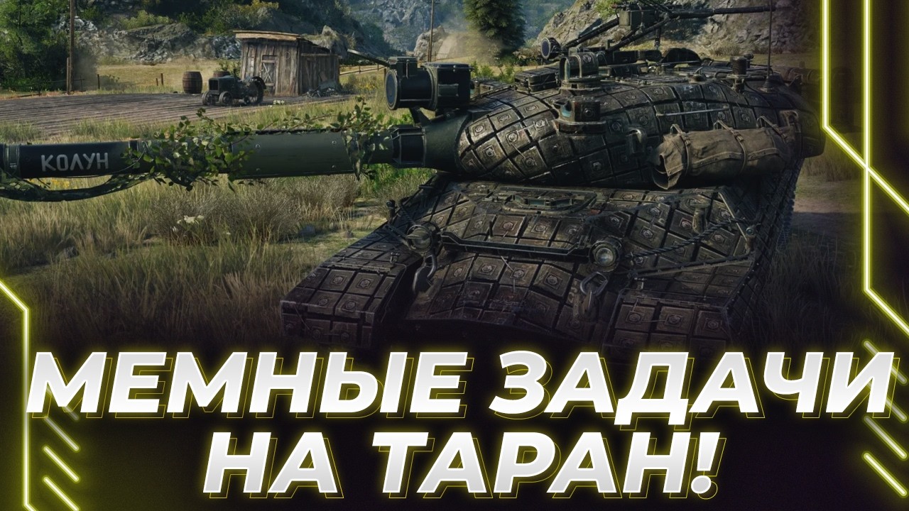 МЕМНЫЕ ЗАДАЧИ НА ТТ - ТАРАНЫ И ФРАГИ - БУДЕТ ВЕСЕЛО! ПОЛУЧАЮ ТАНК ПОСЛЕДНИМ ИЛИ МНЕ ДОНАТЯТ ЛИМОН