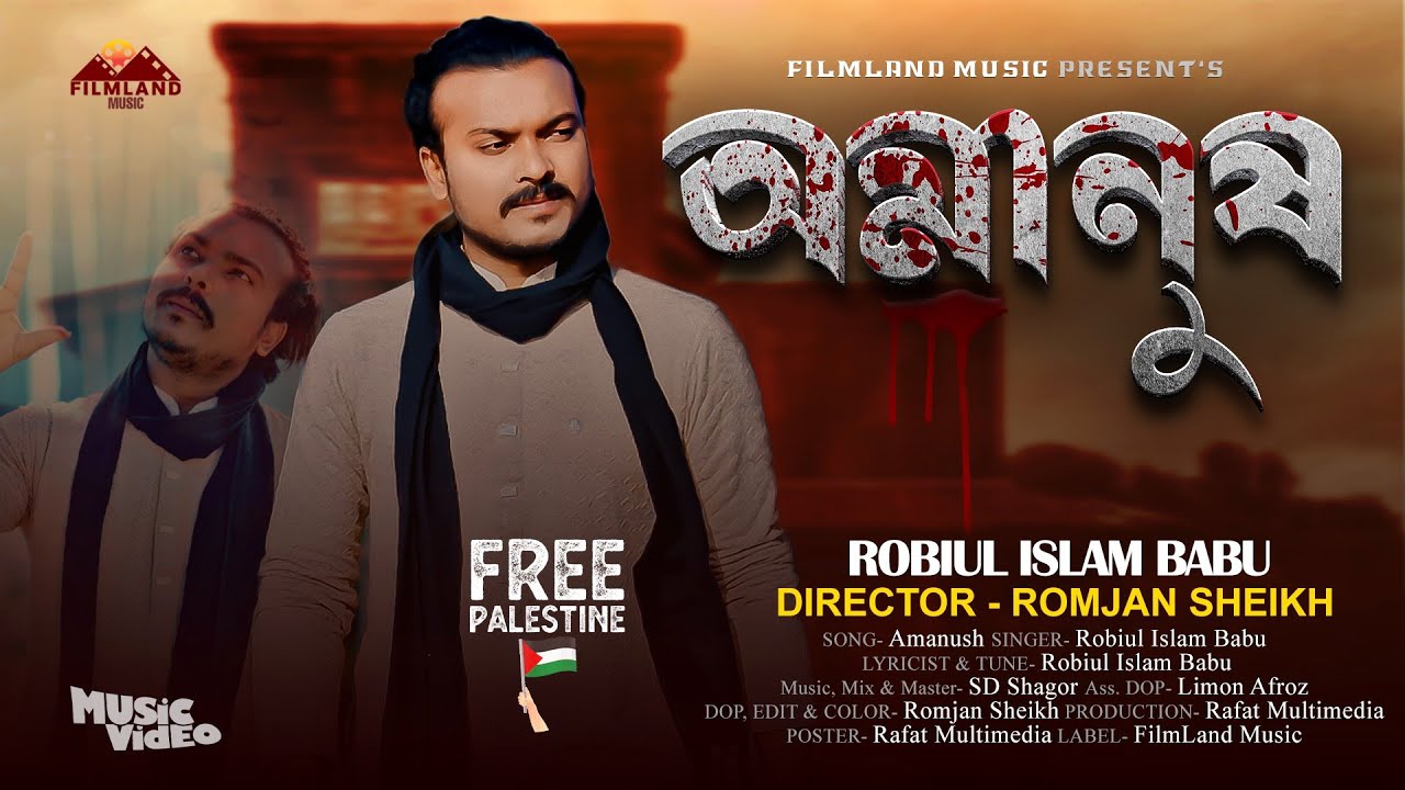 Omanush | অমানুষ | Robiul Islam Babu | New Official Music Video | Folk Song 2025 | TikTok Viral Song