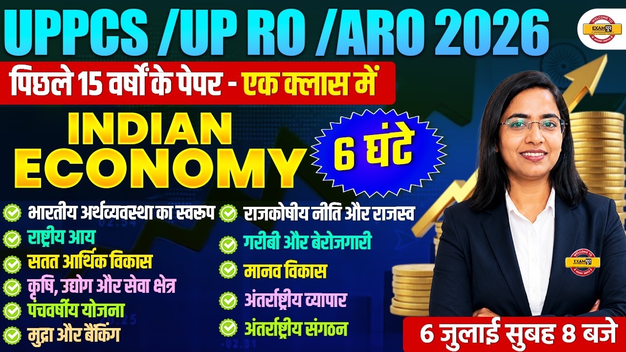 UPPCS / UP RO ARO 2026 | INDIAN ECONOMY | UPPCS INDIAN ECONOMY  MARATHON CLASS |  BY MONIKA MAM