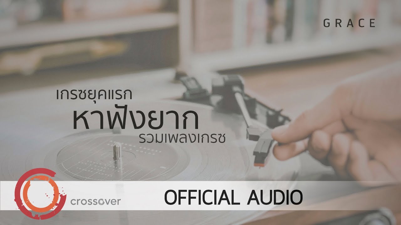 Grace - รวมเพลงคริสเตียน เกรซยุคแรกหาฟังยาก  [Official Audio]