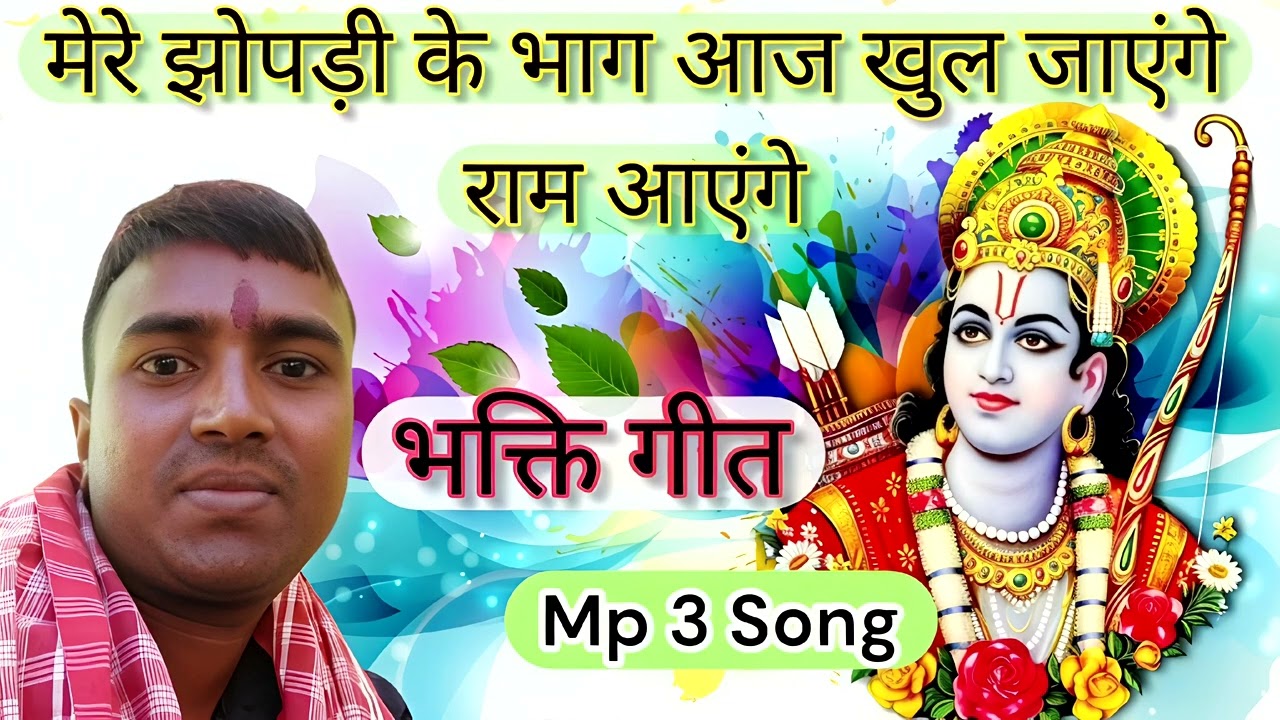 मेरे झोमपरी के भाग आज खुल जाएंगे राम आएंगे, Ram Aayenge, Bhakti song mp3, trending video,Shivcharcha