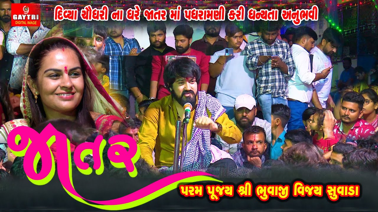 જાતર/વિજય સુવાડા/Vijay Suvada/Ramel/Jatar/Divya Chaudhry/Ramel Mandvo/2021@GayatriDigital