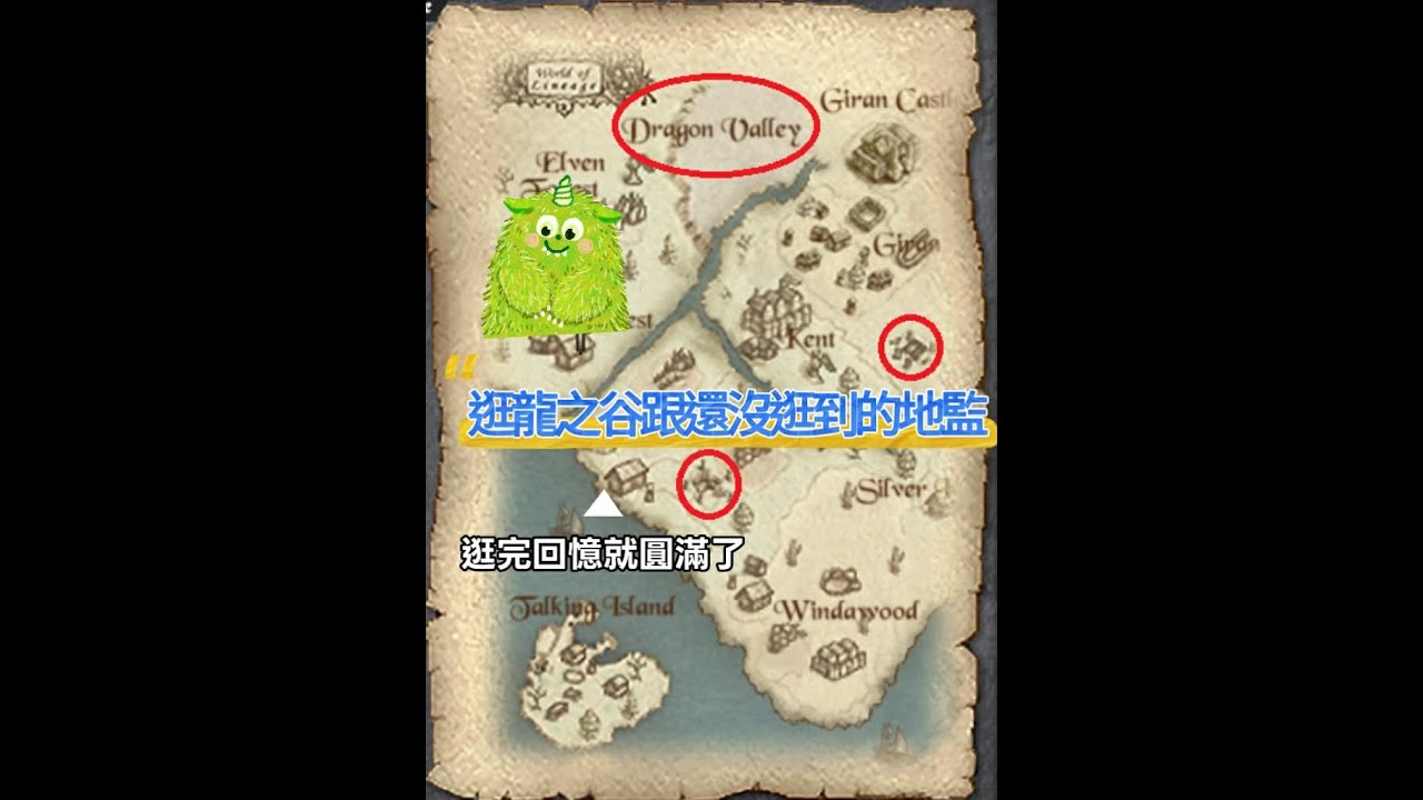 天堂經典版｜最後的回憶巡禮｜龍之谷與未走過的地監