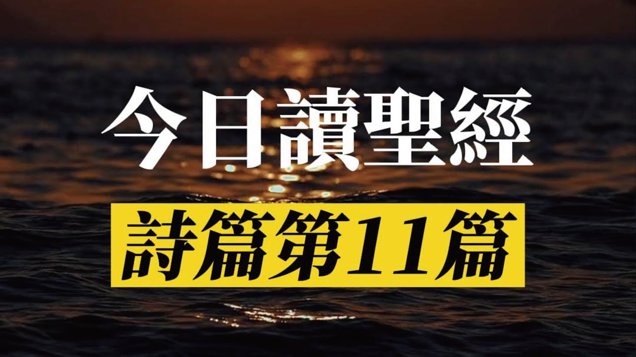 【今日讀聖經】詩篇第11篇 | 基督教今日報