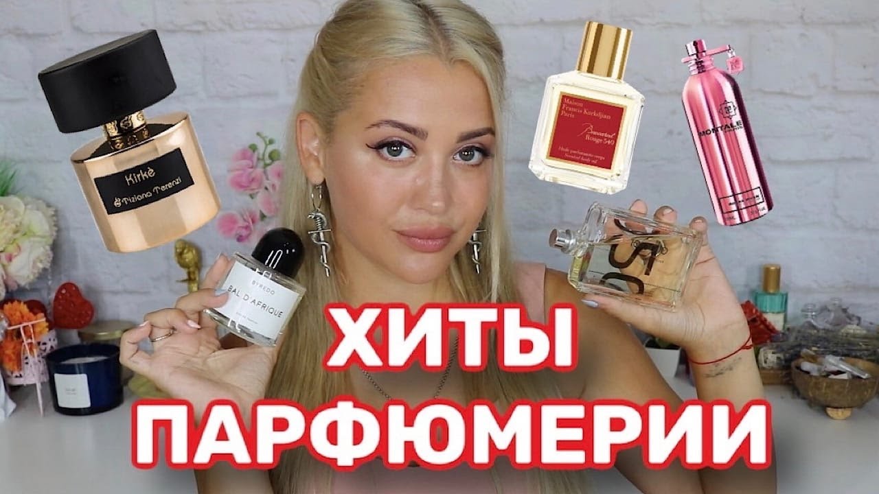 ТОП САМЫХ ПОПУЛЯРНЫХ НИШЕВЫХ АРОМАТОВ ДЛЯ ЖЕНЩИН