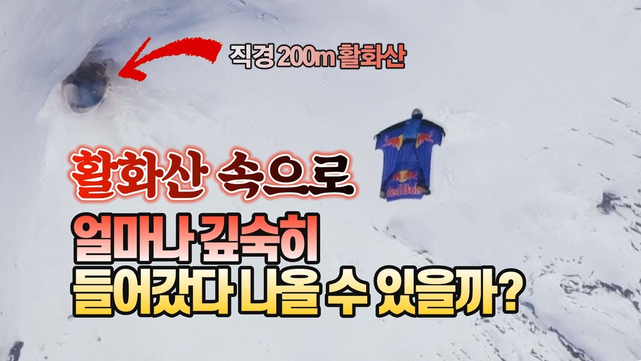 [세상만사] 윙슈트 입고 해발 2,860m 활화산 가장 낮은 곳까지 하강하기 / YTN