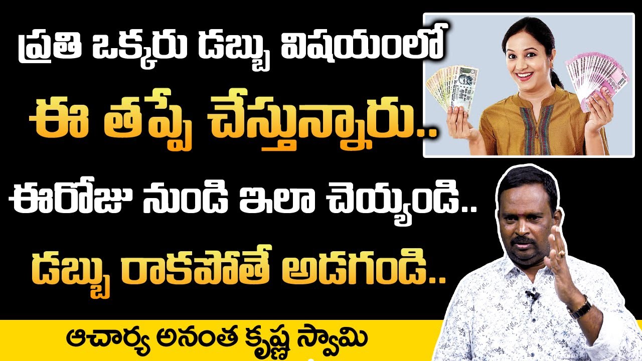 డబ్బు విషయంలో అందరూ ఇదే తప్పు చేస్తున్నారు! || Acharya Anantha Krishna || Money Mantra Videos 2020