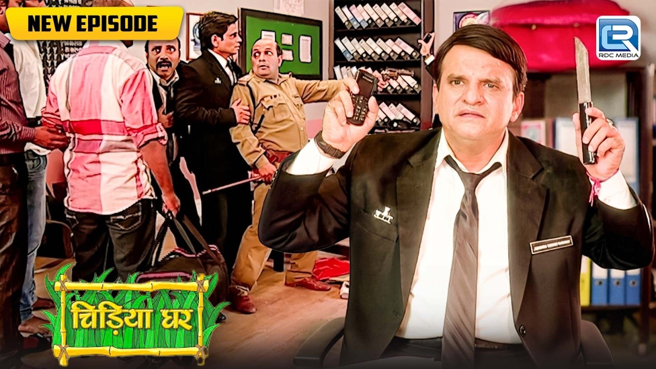 आखिर क्यों पहुँची पुलिस घोतक के ऑफिस? | Chidiya Ghar | Comedy Show | New Episode