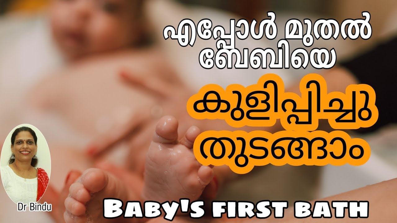 First Bath for babies/എപ്പോൾ മുതൽ കുഞ്ഞിനെ കുളിപ്പിച്ചു തുടങ്ങാം/babycare tips Dr Bindu