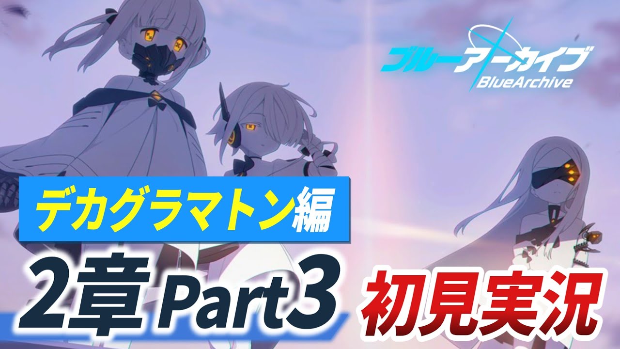【ブルアカ】デカグラマトン編「第2章 part3」初見反応・ストーリー考察【Blue Archive 特殊作戦 DECAGRAMMATON編】