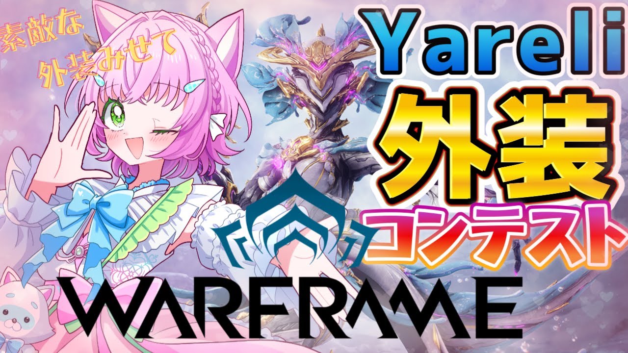 【#Warframe】参加型！あなたのYareli外装を見せて！【#ウォーフレーム】