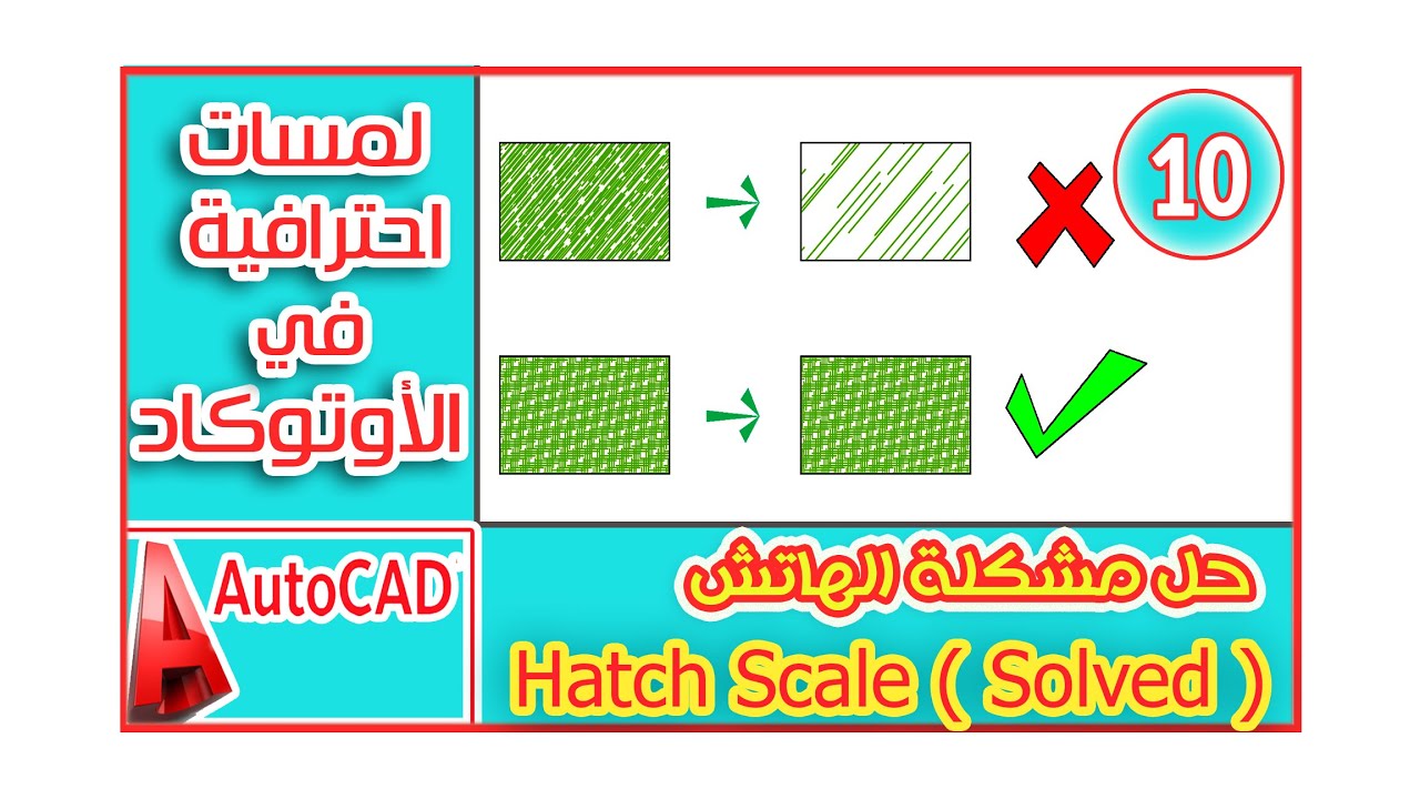 10- Match Hatch Problem - مشكلة الهاتش في الاوتوكاد - AutoCad Tricks