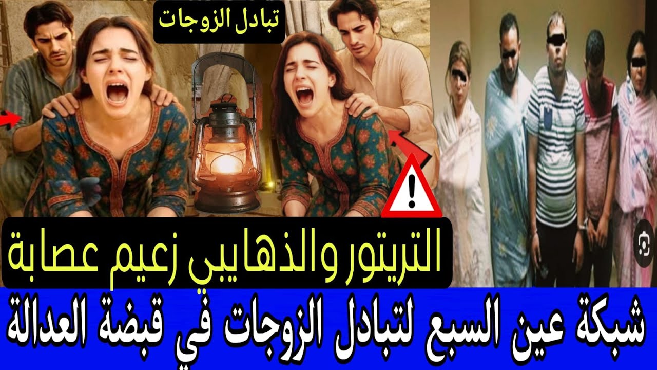🚫 فضيحة التريتور الذهايبي 😱 لياالي تبادل الزوجات مع خليجيين تفجر الكواليس ⚠️ سلفني مراتك